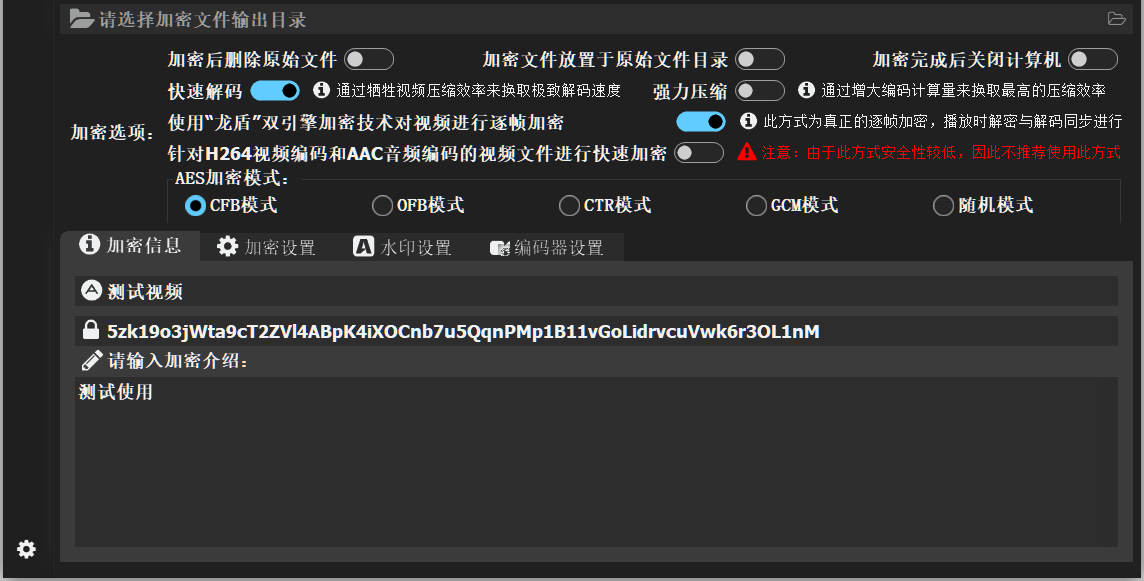 加密信息和加密选项