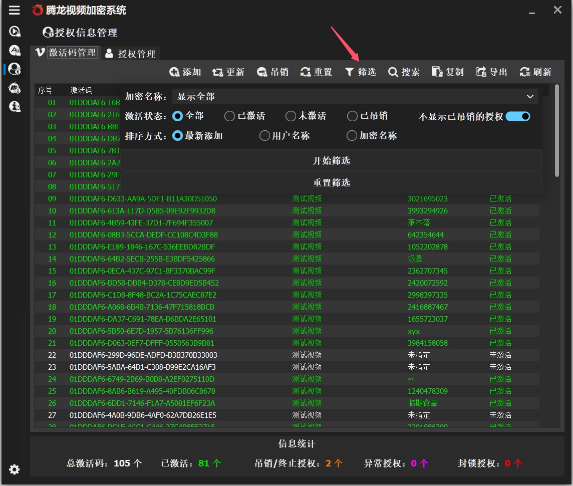 筛选激活码